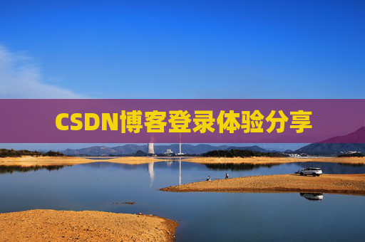 CSDN博客登录体验分享