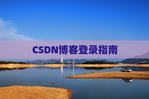 CSDN博客登录指南